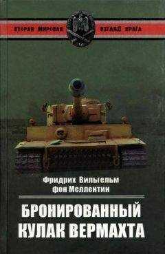 Фридрих Вильгельм Меллентин - Бронированный кулак вермахта