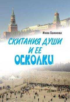 Инна Хаимова - Скитания души и ее осколки
