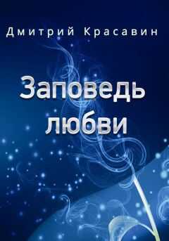 Дмитрий Красавин - Заповедь любви