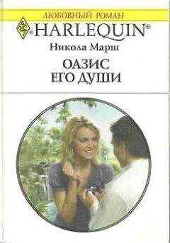Никола Марш - Оазис его души