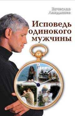 Вячеслав Ландышев - Исповедь одинокого мужчины