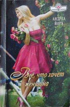 Андреа Йорк - Всё, что хочет женщина