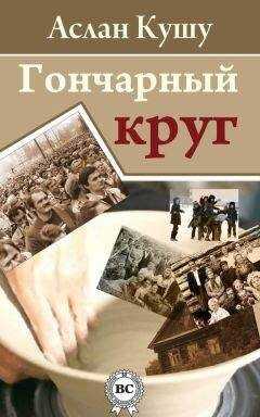 Аслан Кушу - Гончарный круг (сборник)
