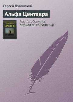 Сергей Дубянский - Альфа Центавра