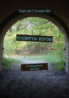 Сергей Головачев - Напиток богов