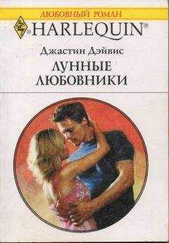Джастин Дэйвис - Лунные любовники
