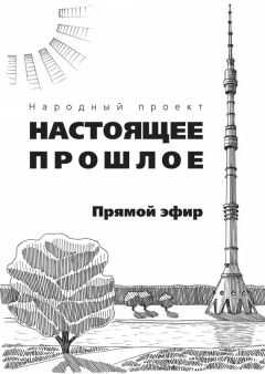 Коллектив авторов - Прямой эфир (сборник)