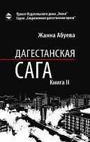 Жанна Абуева - Дагестанская сага. Книга II