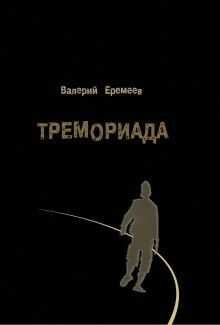 Валерий Еремеев - Тремориада (сборник)