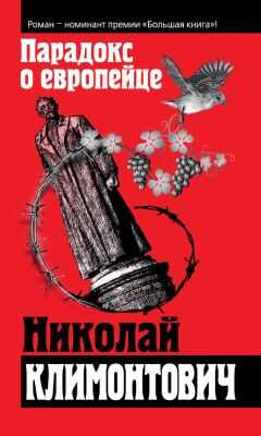 Николай Климонтович - Парадокс о европейце (сборник)
