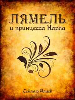 Сеймур Алиев - Лямель и принцесса Нарла