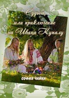 София Чайка - Он женится на другой