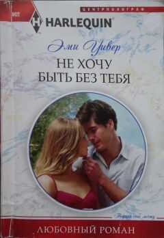 Эми Уивер - Не хочу быть без тебя