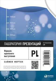 Саймон Мортон - Лаборатория презентаций: Формула идеального выступления