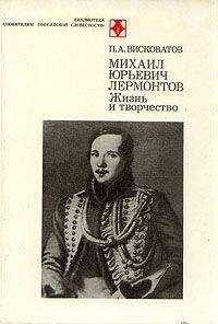 Павел Висковатый - М.Ю. Лермонтов. Жизнь и творчество