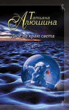 Татьяна Алюшина - Двое на краю света