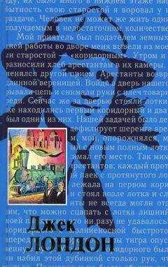 Чармиан Лондон - Жизнь Джека Лондона
