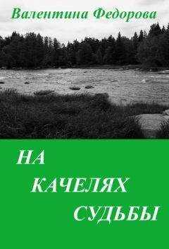 Валентина Федорова - На качелях судьбы
