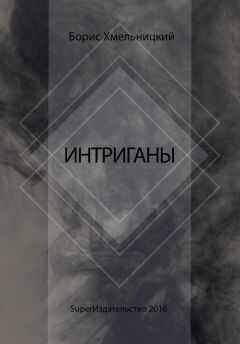 Борис Хмельницкий - Интриганы