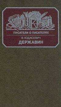 Владислав Ходасевич - Державин