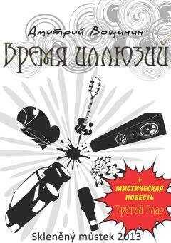 Дмитрий Вощинин - Время иллюзий. Третий глаз (сборник)