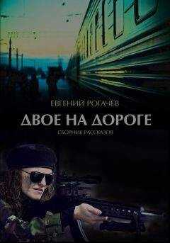 Евгений Рогачев - Двое на дороге (сборник)