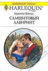 Лианна Бэнкс - Самшитовый лабиринт