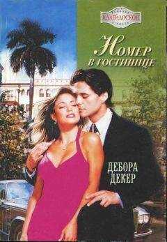 Дебора Декер - Номер в гостинице