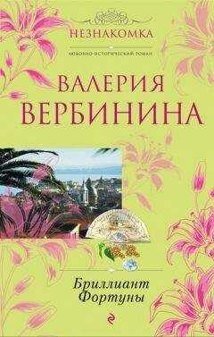 Валерия Вербинина - Бриллиант Фортуны