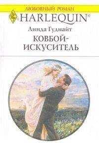 Линда Гуднайт - Ковбой-искуситель
