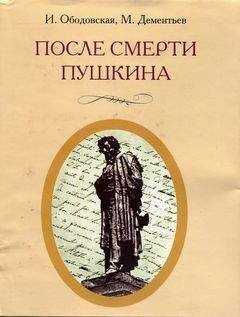 Ирина Ободовская - После смерти Пушкина: Неизвестные письма