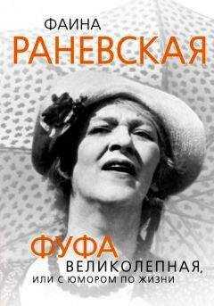 Глеб Скороходов - Фаина Раневская. Фуфа Великолепная, или с юмором по жизни