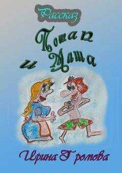Ирина Громова - Потап и Маша
