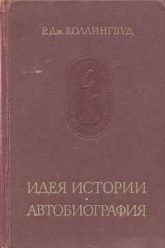 Робин Коллингвуд - Идея истории