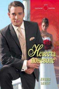 Ливия Элиот - Невеста поневоле