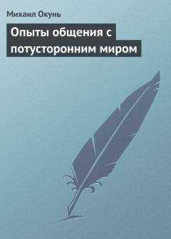 Михаил Окунь - Опыты общения с потусторонним миром