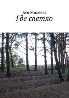 Ася Михеева - Где светло (сборник)