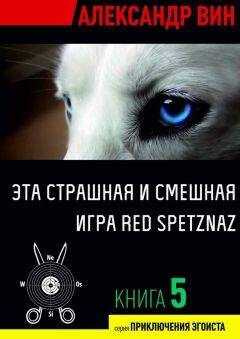 Александр ВИН - Эта страшная и смешная игра Red Spetznaz