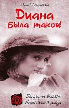 Збигнев Войцеховский - Диана была такой!