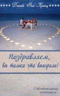 Джейн Кренц - Поздравляем, вы только что выиграли!