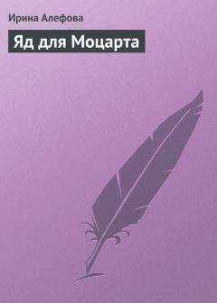 Ирина Алефова - Яд для Моцарта