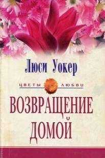 Люси Уокер - Возвращение домой