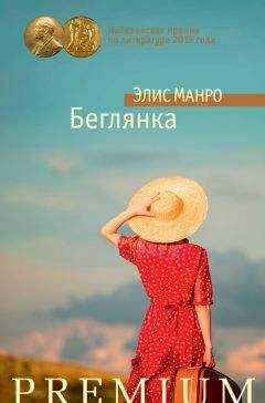 Элис Манро - Беглянка (сборник)