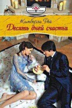 Кимберли Рей - Десять дней счастья
