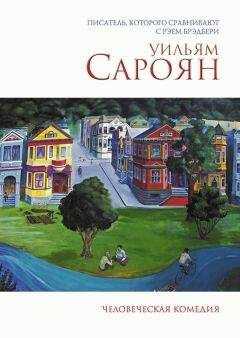 Уильям Сароян - Человеческая комедия