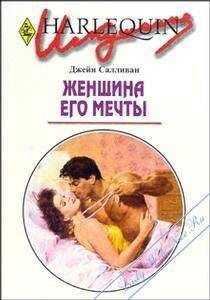 Джейн Салливан - Женщина его мечты