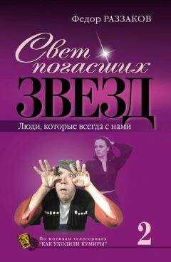 Федор Раззаков - Свет погасших звезд. Люди, которые всегда с нами