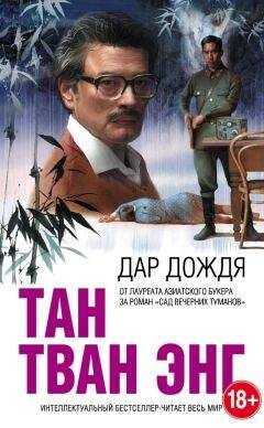 Тан Тван Энг - Дар дождя