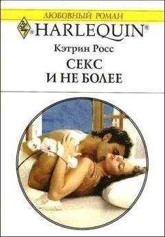 Кэтрин Росс - Секс и не более