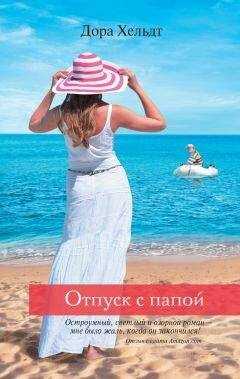 Дора Хельдт - Отпуск с папой